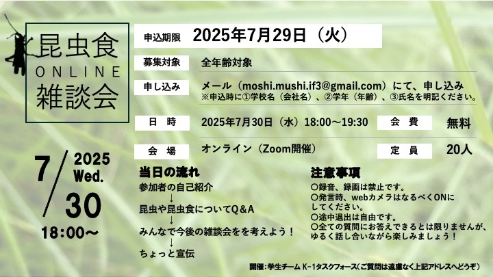 第1回 昆虫食雑談会